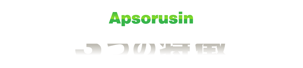 アプソルシン Apsorusin 3つの特徴